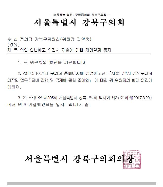 강북구의회 사무국에서 보낸 처리결과 통지 공문