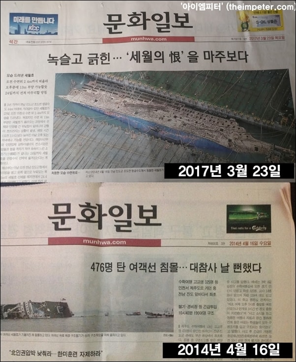 2017년 3월 23일 문화일보 1면과 2014년 4월 16일 문화일보 1면