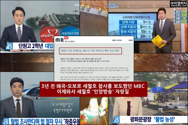  2014년 MBC는 세월호 참사를 왜곡, 편파 보도했고 선체 인양에도 부정적인 논조를 보였다. 2017년 MBC는 세월호 인양 중계 방송을 선명한 화질로 방송한다는 보도자료를 냈다.
