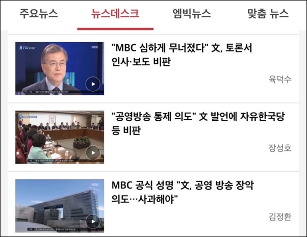 MBC에서 방송된 민주당 대선경선 후보 토론회에서 문재인 후보가 MBC 등 언론을 비판하자, 뉴스데스크는 문 후보를 비난하는 3개의 리포트를 방송했다.
