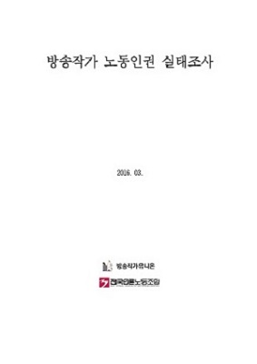  언론노조가 지난해 발표한 방송작가 노동인권 실태조사 보고서 ⓒ 언론노조