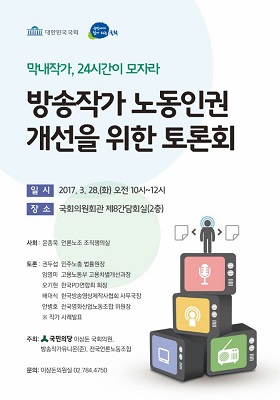 오늘 28일 국회에서 방송작가 노동인권 개선을 위한 토론회가 열린다. 방송작가의 많은 참여가 절실하다. ⓒ 언론노조