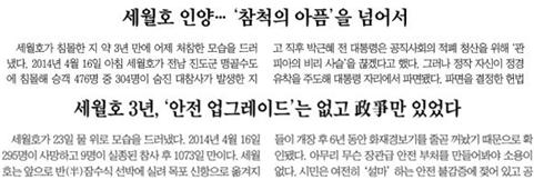 세월호 특조위 성과 폄훼하며 문재인 전 대표 공격 나선 동아조선 사설(3/24)