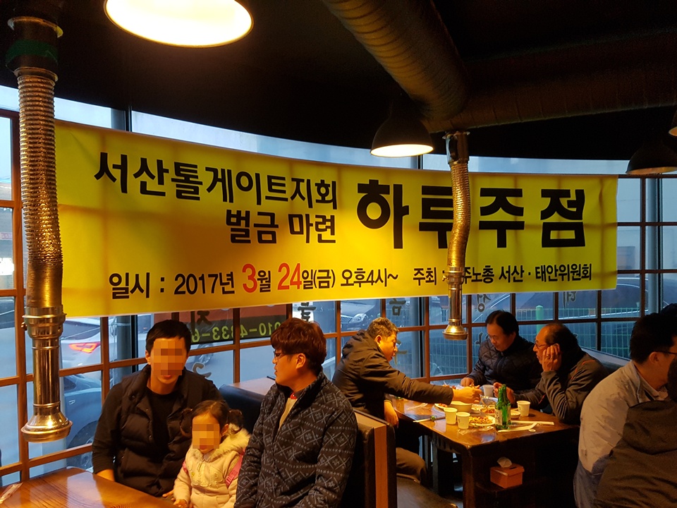 24일 서산의 한 식당에서는 서산톨게이트지회의 '벌금마련을 위한 하루주점'이 열리고 있다.