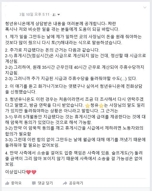  청년유니온 상담 내용을 공유한 내 페이스북 캡처.