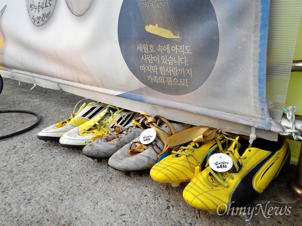 세월호 미수습자 박영인군 축구화 세 켤레가 25일 전남 진도 팽목항에서 주인을 기다리고 있다.  