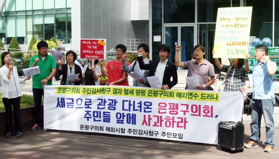 2014년 '제6대 은평구의회 해외연수 주민감사청구 모임'이 은평구의회 앞에서 사과와 재발방지를 촉구하는 기자회견을 열고 있다.