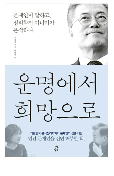 문재인의 새 책 '운명에서 희망으로' 표지