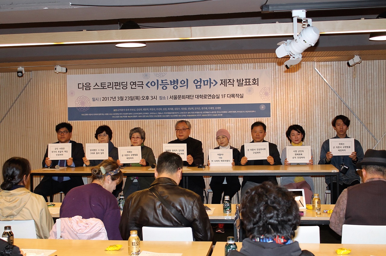 지난 23일 서울 대학로에서 ‘스토리펀딩 연극 <이등병의 엄마>’ 제작발표회가 열렸다.
