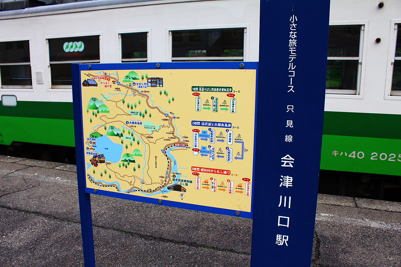 아이즈가와구치역 근처의 관광안내도로로 즐기는 열차여행