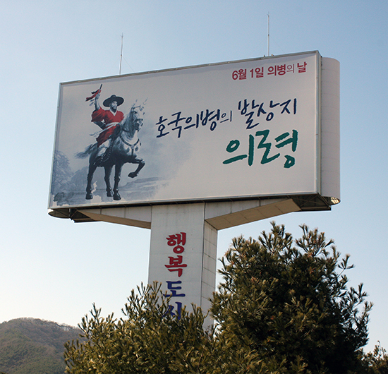  '호국 의병의 발상지'임을 뽐내고 있는 경남 의령