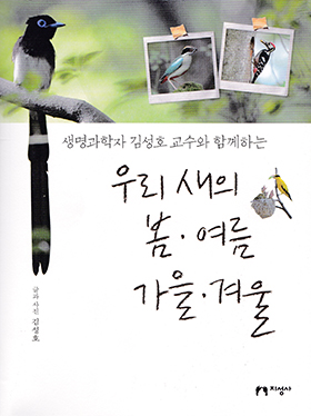<우리 새의 봄·여름·가을·겨울> / 지은이 김성호 / 펴낸곳 지성사 / 2017년 3월 3일 / 값 15,000원