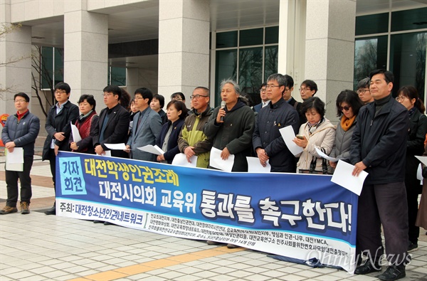 대전지역 단체들이 27일 오전 대전시의회 앞에서 기자회견을 열어 '대전학생인권조례'제정을 촉구하고 있다.