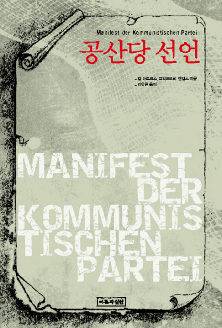 1848년, 공산주의 사상가인 카를 마르크스와 프리드리히 엥겔스에 의하여 집필된 공산주의자들의 최초의 강령적 문헌 