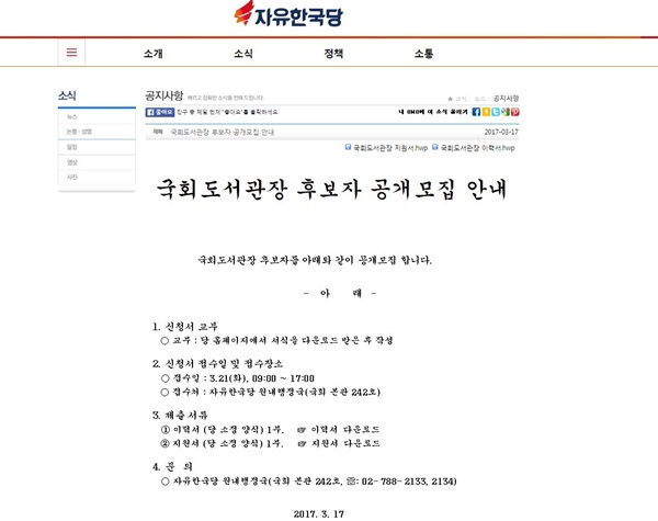 자유한국당 홈페이지에 올라온 국회도서관장 후보자 공개모집 안내