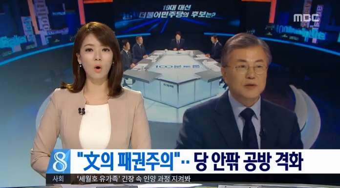 ‘문재인의 MBC 비판’을 ‘문재인 패권주의’로 연결하고 자사 성명 그대로 읽은 MBC(3/24~25)

