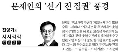문재인 후보가 선거도 하지 전에 집권한 듯 하다는 중앙일보 칼럼(3/27)