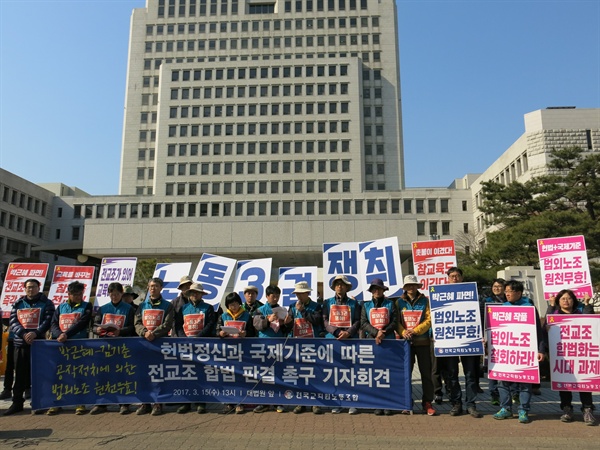 지난 3월 15일, 대법원 앞에서  전교조 합법 판결을 요구하는 전국교직원 노동조합                      