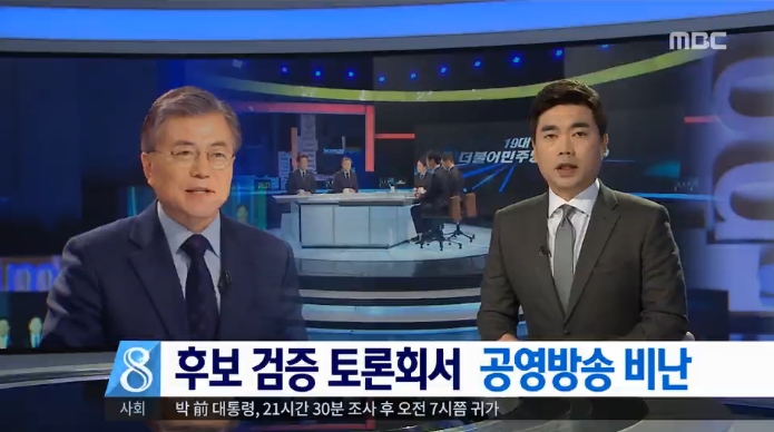 문재인 후보의 자사 비판에 또 ‘뉴스데스크 성명’ 발표한 MBC(3/22)
