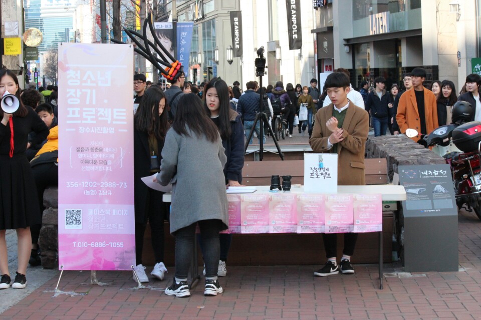 청소년 장기프로젝트 오프라인 모금활동 대구 동성로