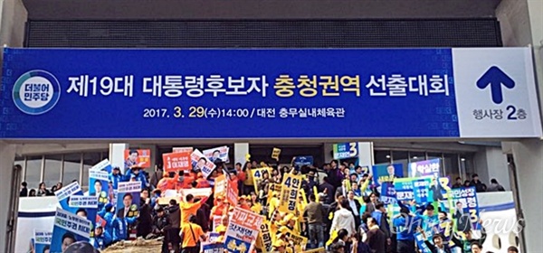 더불어민주당 대선 충청 경선이 열린 29일 대전 충무체육관 입구에서 지지자들이 피켓을 들고 지지하는 후보를 응원하고 있다.