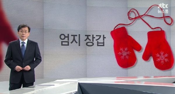 'JTBC 뉴스룸' 에서 엄지장갑 캠페인을 진행한 원종건 씨를 소개했다.
