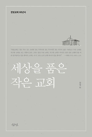 문영미의 〈세상을 품은 작은 교회〉