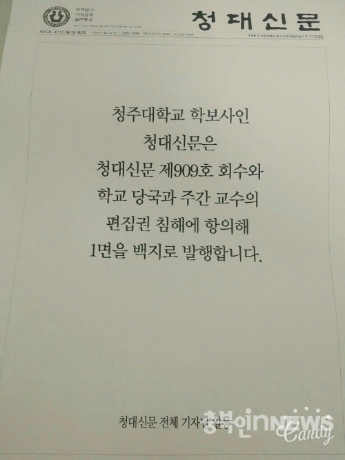  학교와 재단의 언론탄압에 맞서 1면 백지발행을 했다는 청대신문 910호