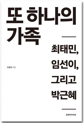 조용래의 책 <또 하나의 가족>-최태민, 임선이, 그리고 박근혜