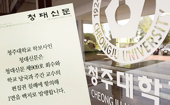 청주대학교 학보사인 '청대신문'이 대학 측의 편집권 침해와 신문회수를 이유로 발행 중단을 선언했다.