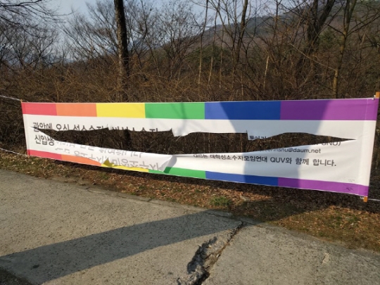작년 3월, 서울대학교에서 훼손된 '성소수자 학생 환영 현수막'.