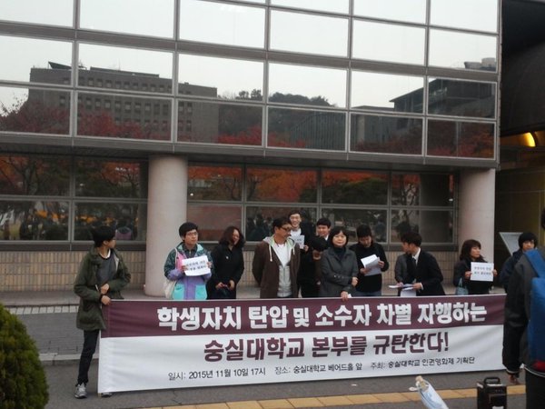 2015년 11월, '숭실대학교 인권 영화제'의 장소 사용 허가를 취소한 학교 당국을 규탄 중인 행사 기획단. 