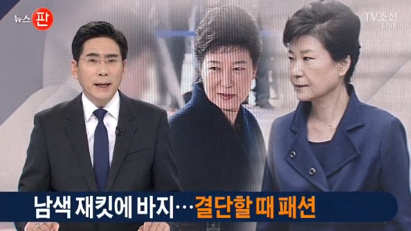 박근혜씨 구속, '남색 재킷 패션'과 '반도 못 먹은 김밥' 조명한 TV조선(3/30)
