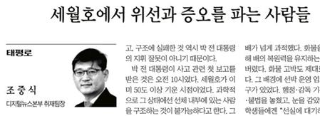 세월호 참사에 대해 박근혜씨에 책임을 묻거나 진상규명을 요구하는 것은 ‘위선과 증오를 파는 것’이라 주장한 조선(3/31) 