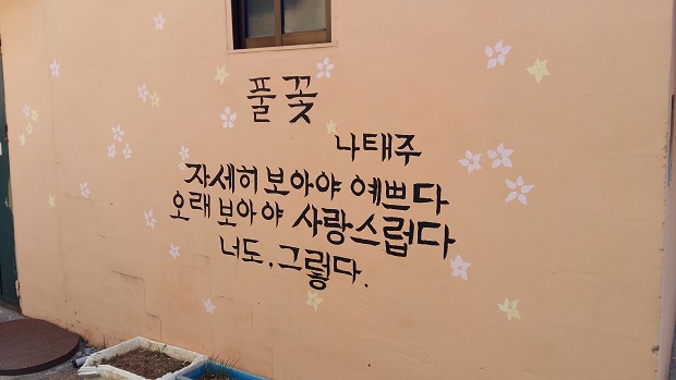  나태주 시인의 시 풀꽃이 벽화로 그려져 있다. 합덕. 