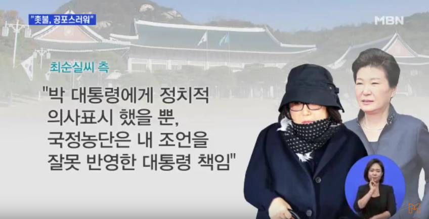  국정농단은 박근혜 전 대통령 책임이라는 최순실