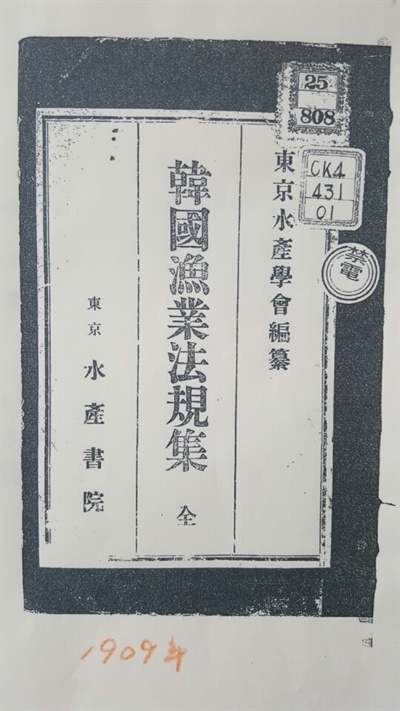 1909년에 출간된 <한국어업법규집>은 목차와 본문에서 모두 동해를 조선해로 표기하고 있다. 