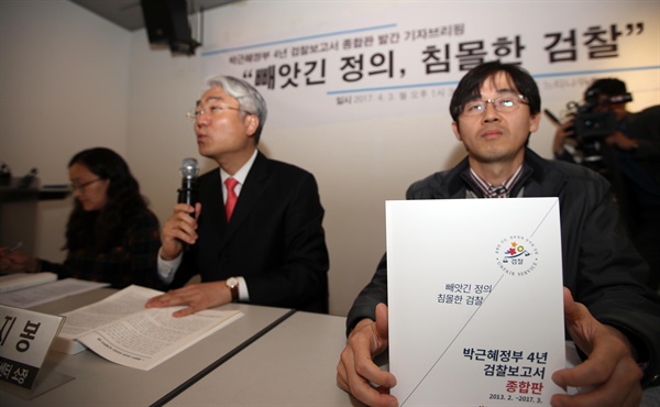 3일 오후 서울 종로구 참여연대에서 임지봉 참여연대 사법감시센터 소장(왼쪽에서 두 번째)이 '박근혜정부 4년 검찰보고서' 발간 기자회견을 하고 있다. 