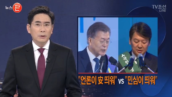 ‘언론의 안철수 띄우기’ 논란 보도하는 TV조선(3/31)
