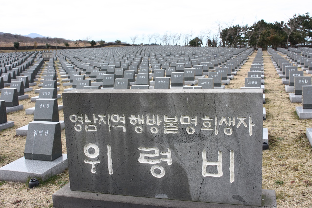 제주4.3공원내 행방불명된 희생자들의 묘비는 각 지역별로 수감되었으나 돌아오지 못한 묘비가 조성되어 있다.