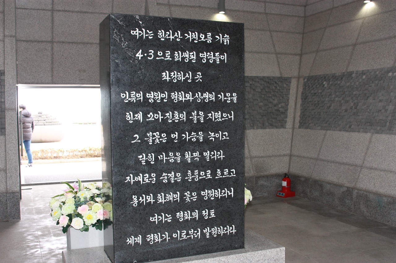 제주4.3사건 추모비