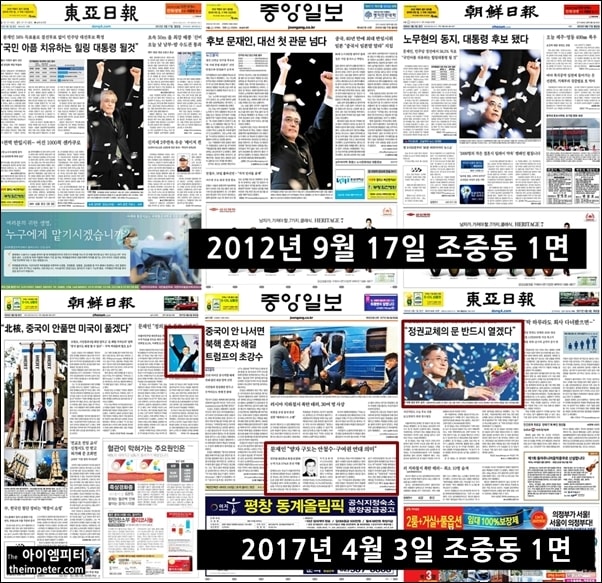  2012년과 2017년 민주당 대선 경선이 끝난 다음 날 조선,중앙,동아일보의 1면