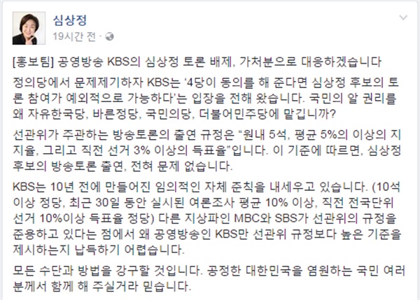  3일 심상정 정의당 대선 후보가 자신의 SNS를 통해 대선후보 토론에 정의당 후보를 배제한 KBS에 대해 "가처분으로 대응하겠다"고 입장을 밝혔다. 
