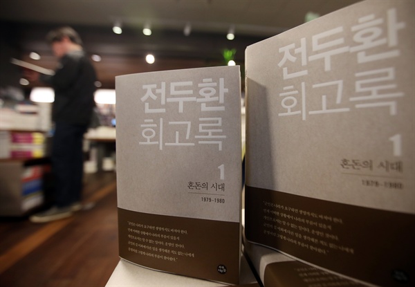 지난 2017년 4월 3일 서울 종로구 교보문고 광화문점에 전두환 전 대통령의 회고록이 서가에 배치돼 있다. 
