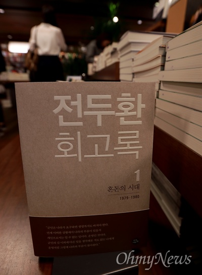  4일 오후 서울 종로구 교보문고 매장에 <전두환 회고록>이 진열되어 있다.