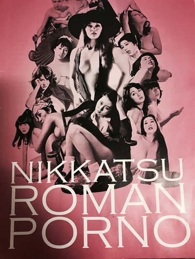 니카츠 스튜디오 포스터 니카츠 스튜디오 로망 포르노 리부트 포스터