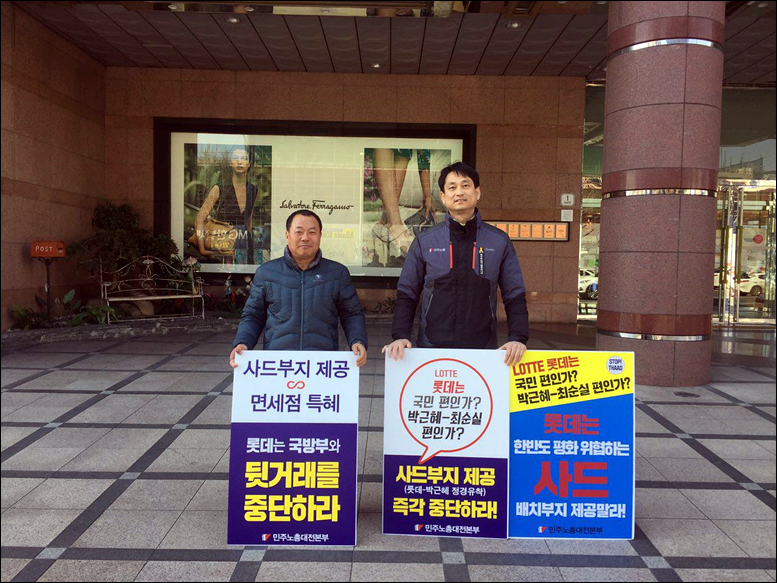 ‘사드부지 제공 중단’을 요구하며 대전 롯데백화점 앞에서 시위를 벌이는 민주노총대전지역본부 이성휘 통일위원장(왼쪽). 