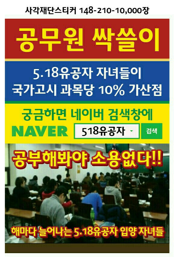   5,18 유공자들이 공무원을 싹쓸이 하고 있다는 가짜뉴스 파일  