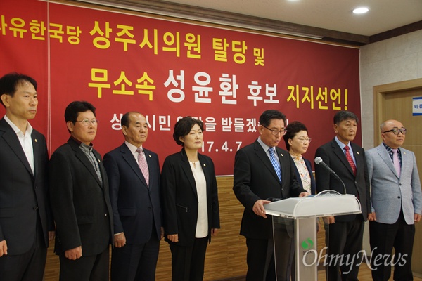  자유한국당 소속 상주시의원 8명이 7일 기자회견을 갖고 자유한국당을 탈당해 무소속 성윤환 후보를 지지하겠다고 밝혔다.