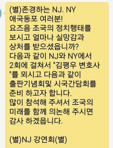  김평우 변호사는 뉴저지와 뉴욕에서 시국강연을 하고 있다. 교민 사회에서는 시국강연 참여를 독려하는 문자 메시지가 확산되고 있다. 